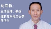 刘尚桥
