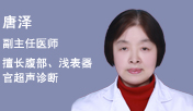 唐泽
