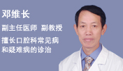 邓维长