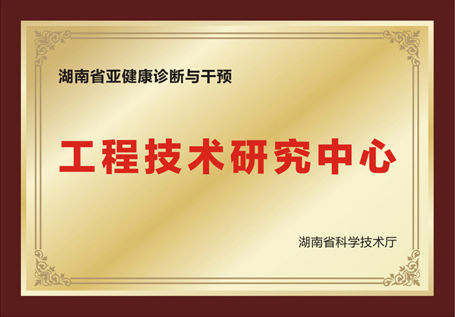 湖南省亚健康诊断与干预工程技术研究中心