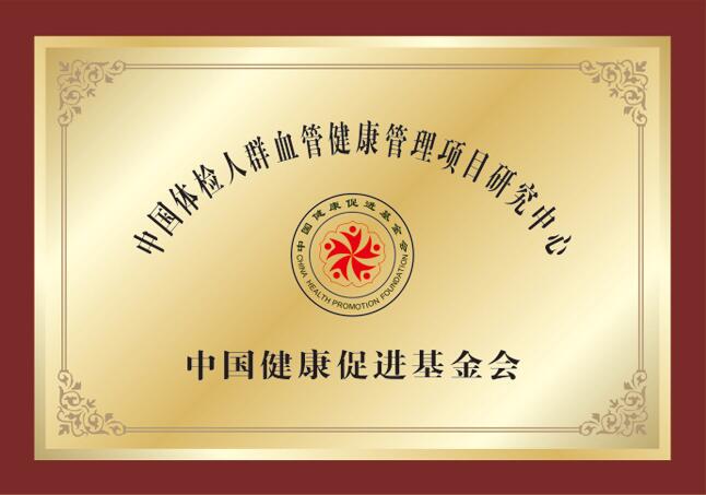 中国体检人群血管健康管理项目研究中心