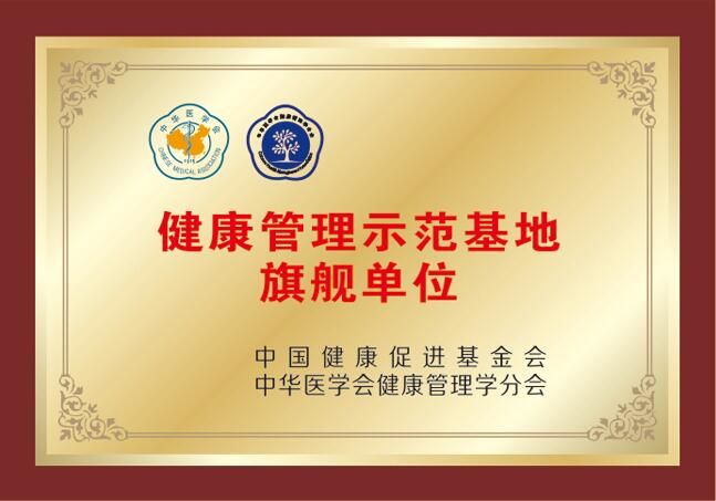全国健康管理示范基地旗舰单位