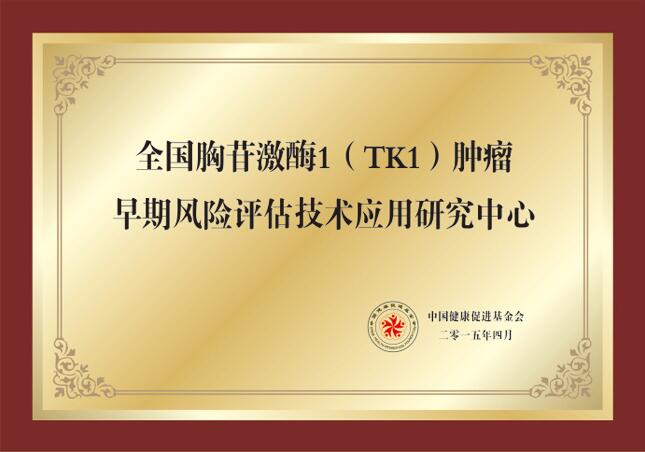全国胸苷激酶1（TK1）肿瘤早期风险评估技术应用研究
