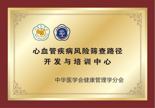 中国体检人群心血管病风险筛查路径开发与培训中心