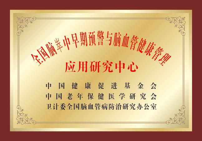 全国脑卒中早期预警与脑血管健康管理应用研究