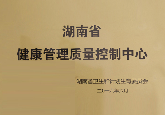 湖南省健康管理质量控制中心