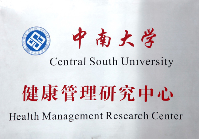 中南大学健康管理研究中心