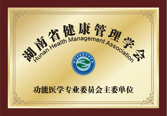 湖南省健康管理学会功能医学专业委员会