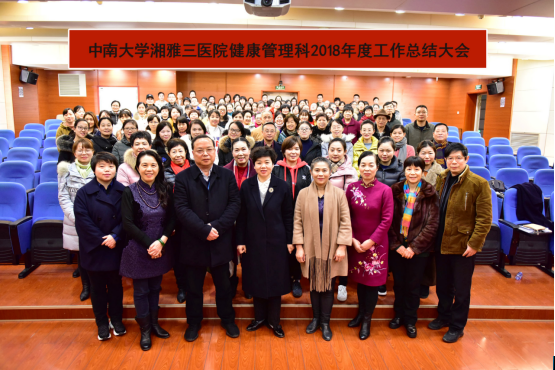 中南大学湘雅三医院健康管理科2018年度工作总结大会